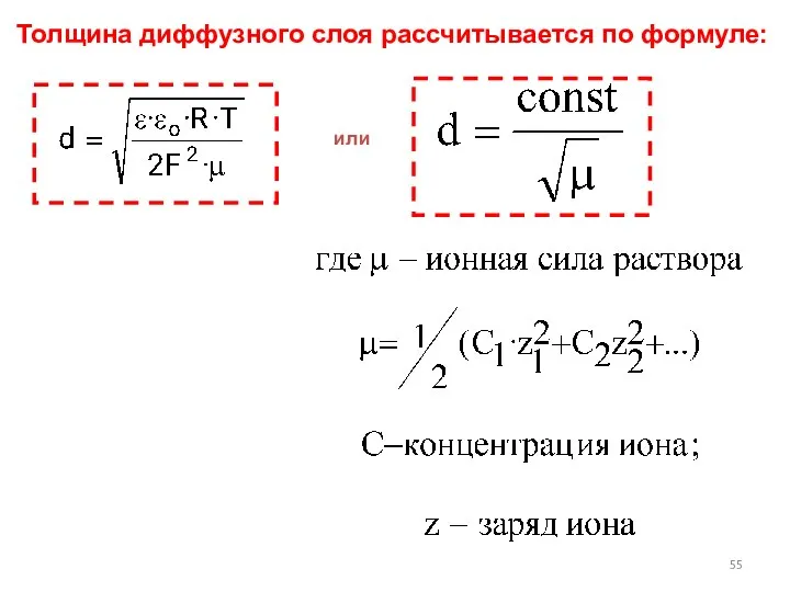 Толщина диффузного слоя рассчитывается по формуле: или