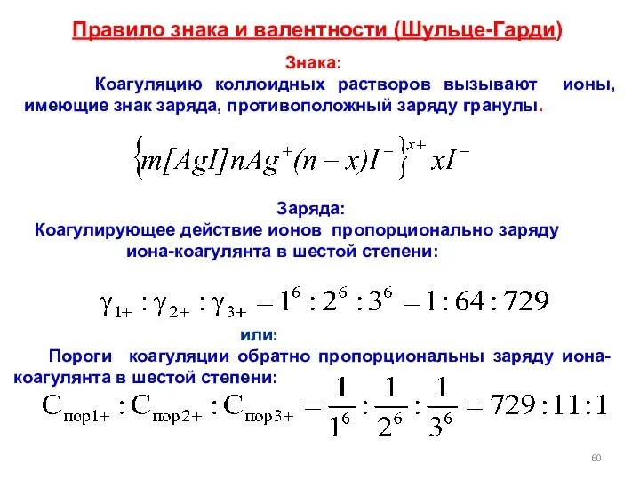 Правило знака и валентности (Шульце-Гарди) Заряда: Коагулирующее действие ионов пропорционально заряду