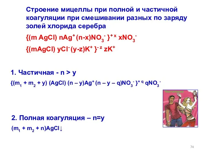 Строение мицеллы при полной и частичной коагуляции при смешивании разных по