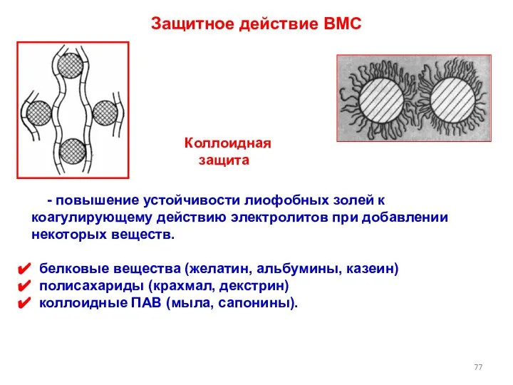 Защитное действие ВМС Коллоидная защита - повышение устойчивости лиофобных золей к