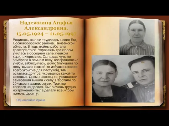 Надежкина Агафья Александровна. 15.05.1924 – 11.05.1997 Родилась, жила и трудилась в