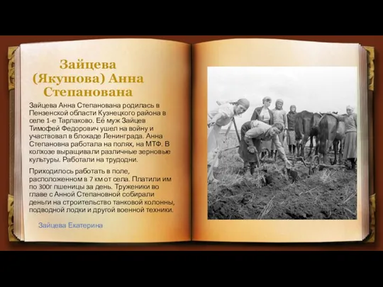 Зайцева (Якушова) Анна Степанована Зайцева Анна Степанована родилась в Пензенской области