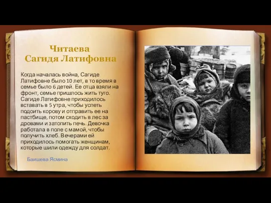 Читаева Сагидя Латифовна Когда началась война, Сагиде Латифовне было 10 лет,