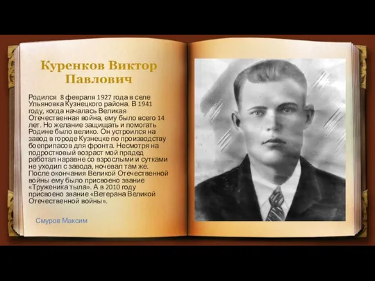 Куренков Виктор Павлович Родился 8 февраля 1927 года в селе Ульяновка