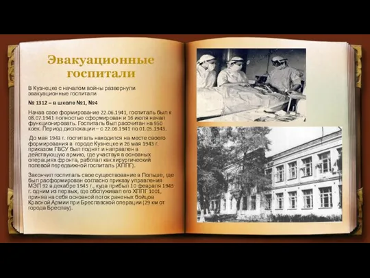 Эвакуационные госпитали В Кузнецке с началом войны развернули эвакуационные госпитали №