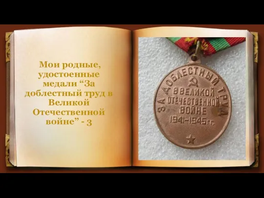 Мои родные, удостоенные медали “За доблестный труд в Великой Отечественной войне” - 3
