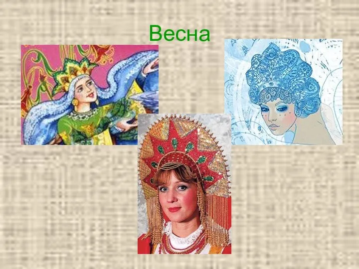 Весна