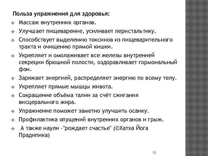 Польза упражнения для здоровья: Массаж внутренних органов. Улучшает пищеварение, усиливает перистальтику.