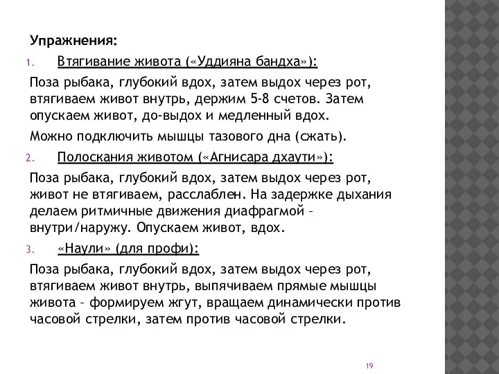 Упражнения: Втягивание живота («Уддияна бандха»): Поза рыбака, глубокий вдох, затем выдох