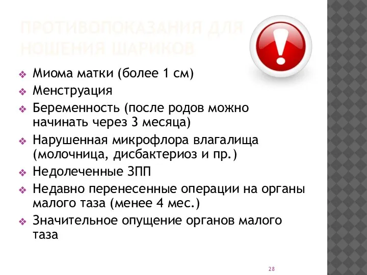 ПРОТИВОПОКАЗАНИЯ ДЛЯ НОШЕНИЯ ШАРИКОВ Миома матки (более 1 см) Менструация Беременность