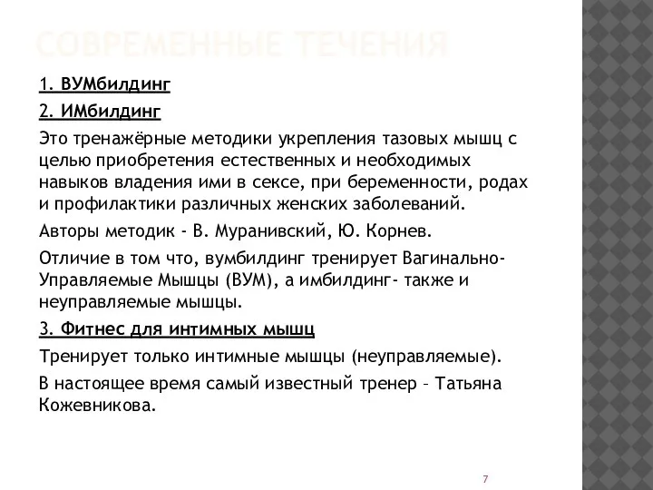 СОВРЕМЕННЫЕ ТЕЧЕНИЯ 1. ВУМбилдинг 2. ИМбилдинг Это тренажёрные методики укрепления тазовых