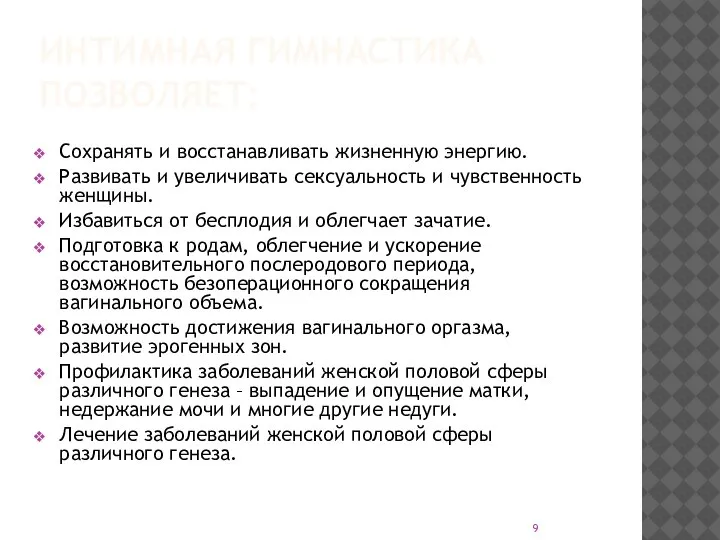 Сохранять и восстанавливать жизненную энергию. Развивать и увеличивать сексуальность и чувственность