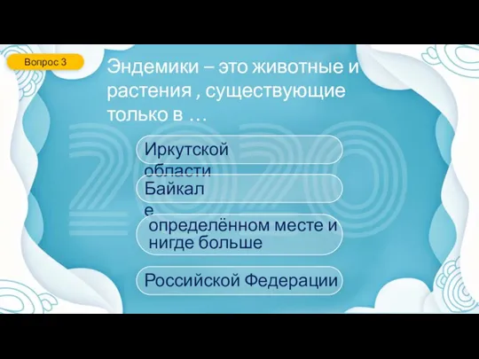 Эндемики – это животные и растения , существующие только в … Вопрос 3