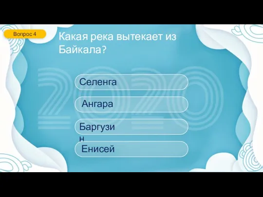 Какая река вытекает из Байкала? Вопрос 4