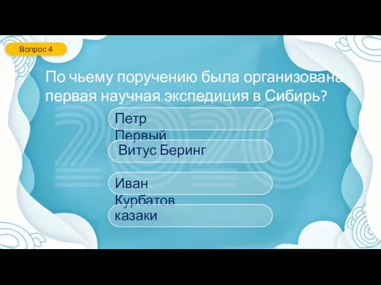 По чьему поручению была организована первая научная экспедиция в Сибирь? Вопрос 4