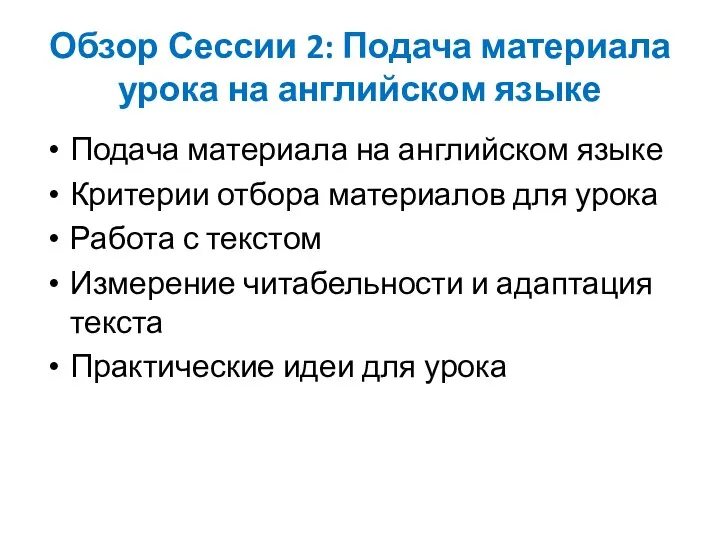 Обзор Сессии 2: Подача материала урока на английском языке Подача материала