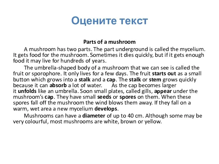 Оцените текст Parts of a mushroom A mushroom has two parts.