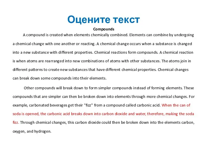 Оцените текст Compounds A compound is created when elements chemically combined.