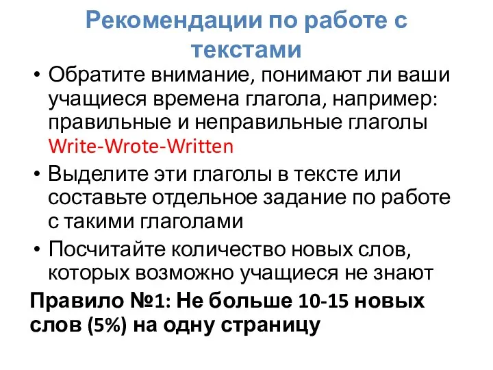 Рекомендации по работе с текстами Обратите внимание, понимают ли ваши учащиеся