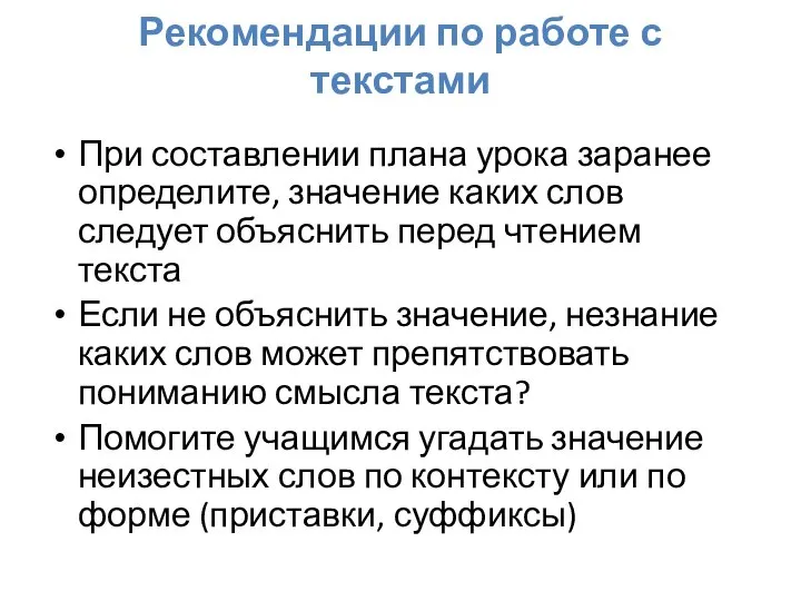 Рекомендации по работе с текстами При составлении плана урока заранее определите,