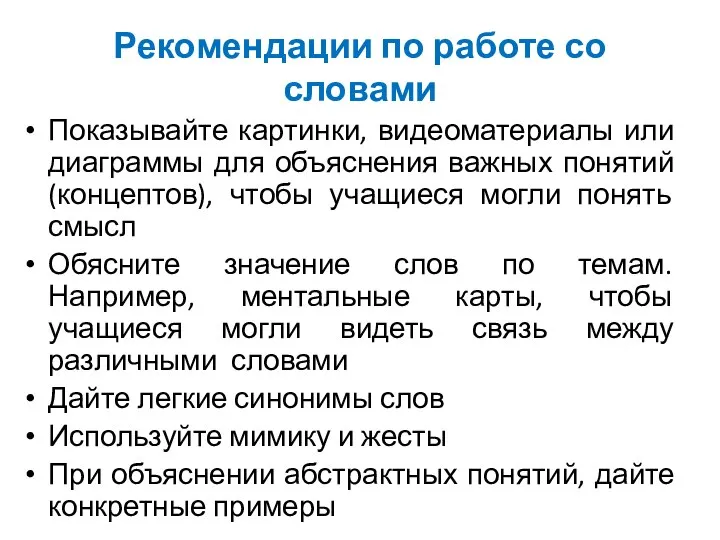 Рекомендации по работе со словами Показывайте картинки, видеоматериалы или диаграммы для