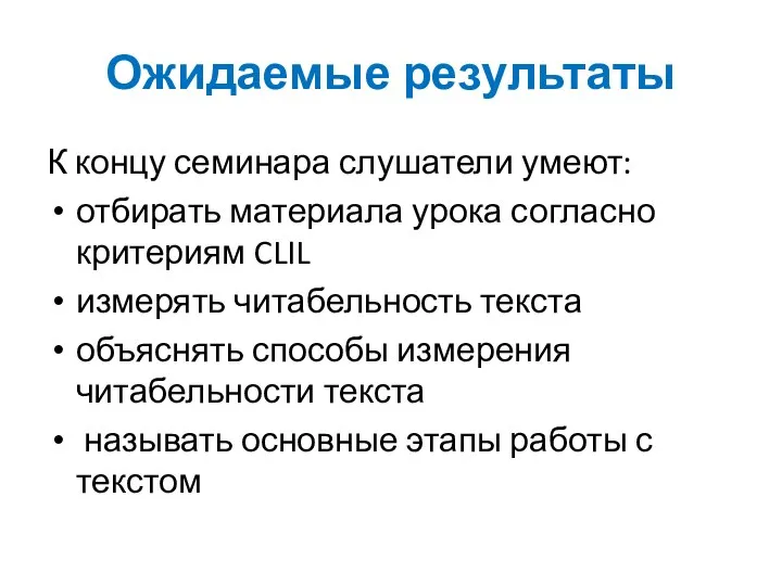 Ожидаемые результаты К концу семинара слушатели умеют: отбирать материала урока согласно