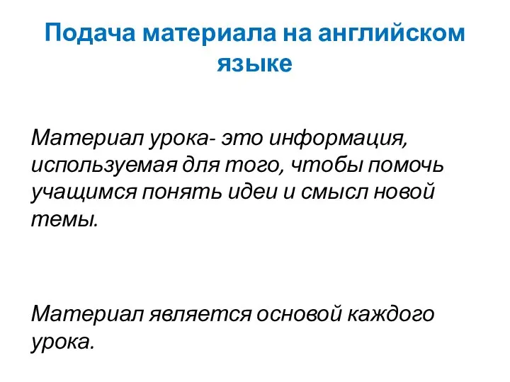 Подача материала на английском языке Материал урока- это информация, используемая для