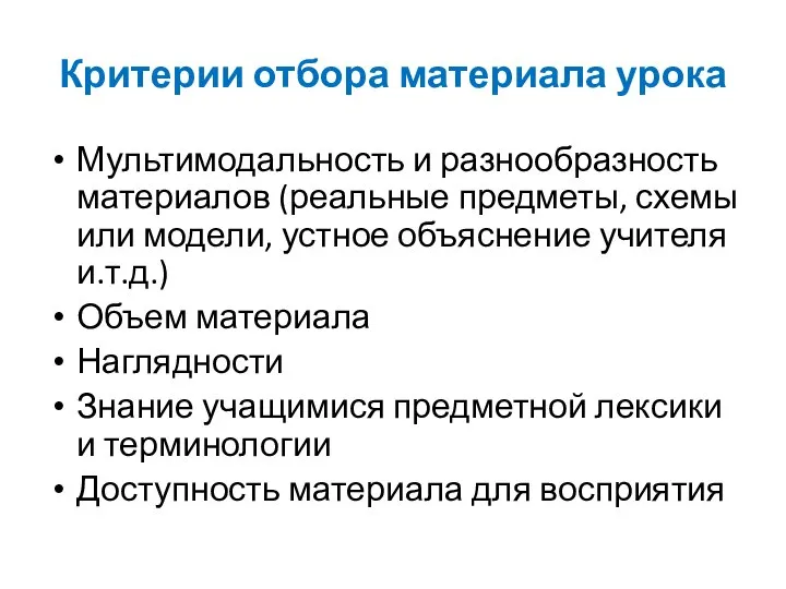 Критерии отбора материала урока Мультимодальность и разнообразность материалов (реальные предметы, схемы