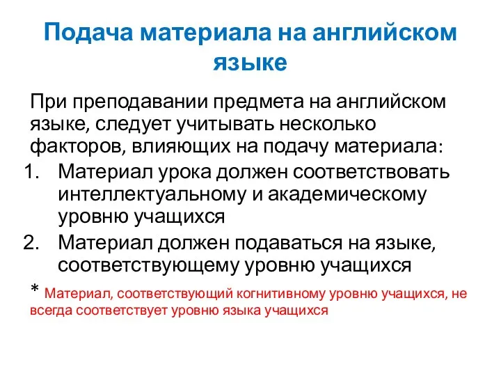 Подача материала на английском языке При преподавании предмета на английском языке,