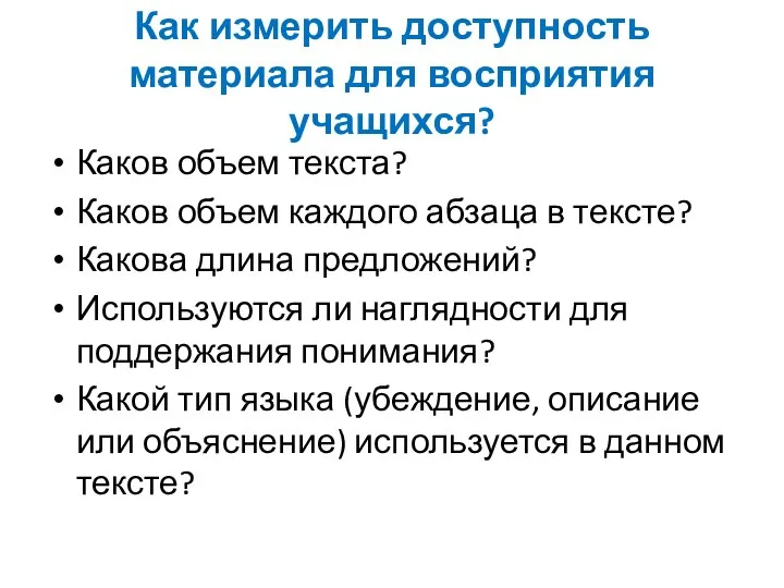 Как измерить доступность материала для восприятия учащихся? Каков объем текста? Каков