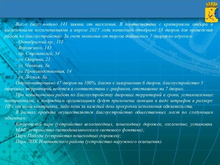 Всего было подано 141 заявка от населения. В соответствии с критериями