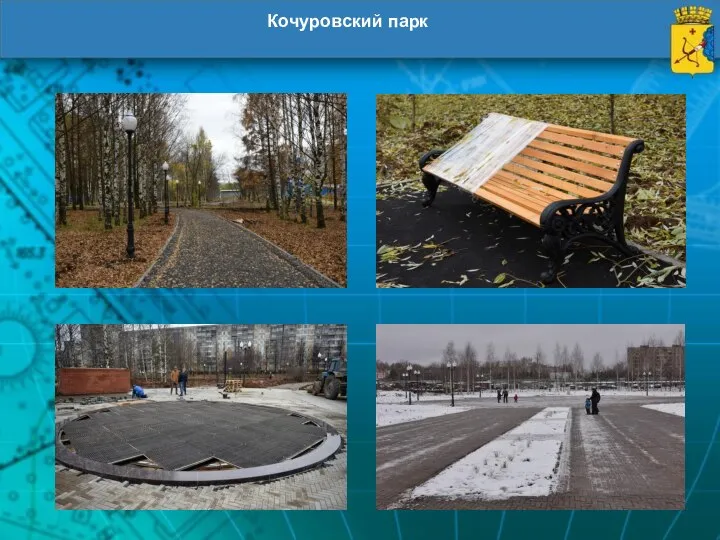 Кочуровский парк