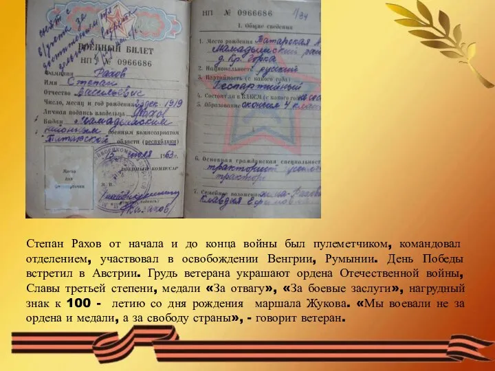 Степан Рахов от начала и до конца войны был пулеметчиком, командовал