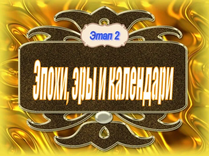 Эпохи, эры и календари Этап 2