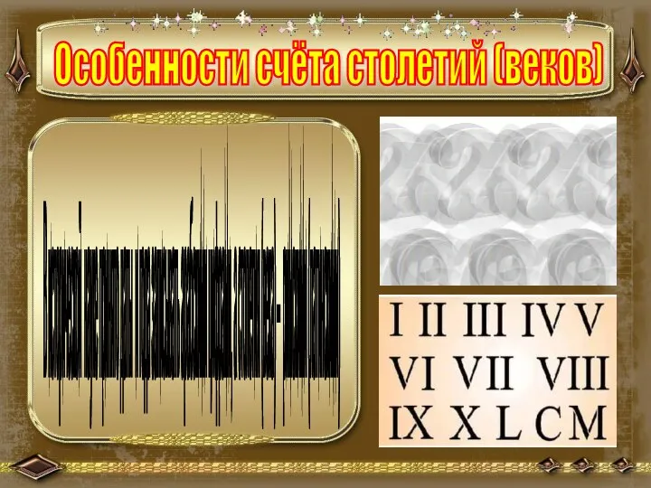 Особенности счёта столетий (веков) В исторической науке принято даты и года