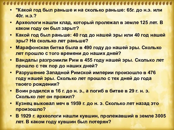 "Какой год был раньше и на сколько раньше: 65г. до н.э.