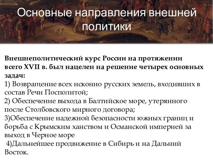 Основные направления внешней политики Внешнеполитический курс России на протяжении всего XVII