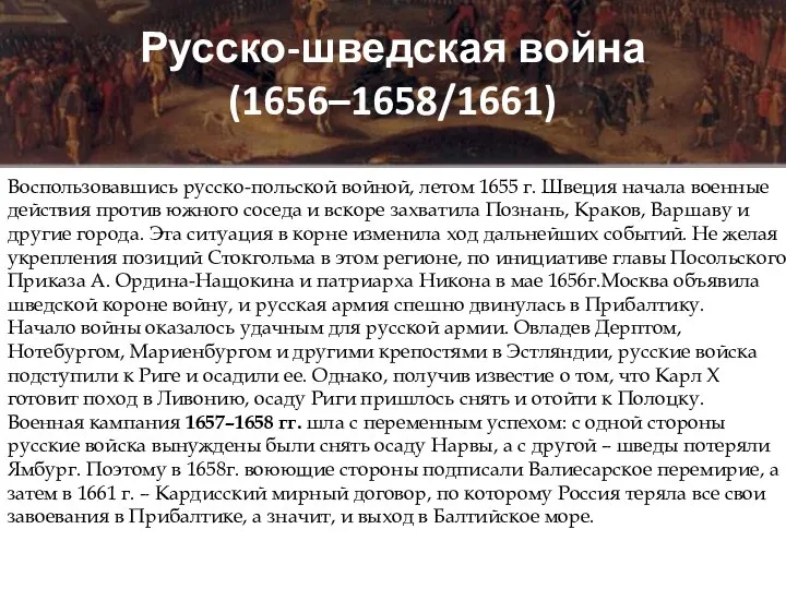 Русско-шведская война (1656–1658/1661) Воспользовавшись русско-польской войной, летом 1655 г. Швеция начала