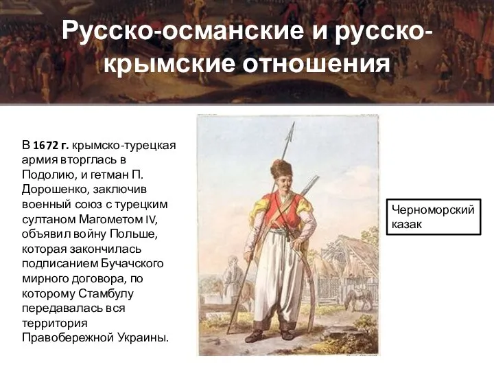 Русско-османские и русско-крымские отношения В 1672 г. крымско-турецкая армия вторглась в