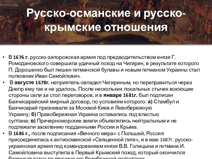 Русско-османские и русско-крымские отношения В 1676 г. русско-запорожская армия под предводительством