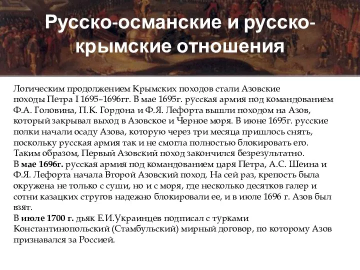 Русско-османские и русско-крымские отношения Логическим продолжением Крымских походов стали Азовские походы