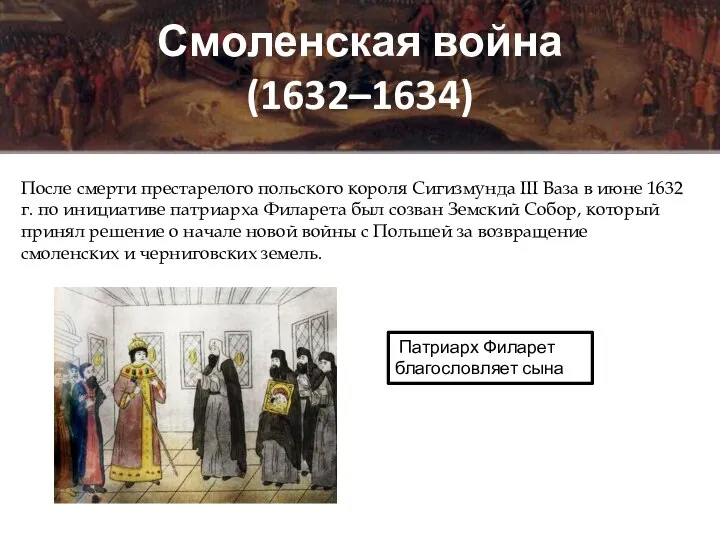 Смоленская война (1632–1634) После смерти престарелого польского короля Сигизмунда III Ваза