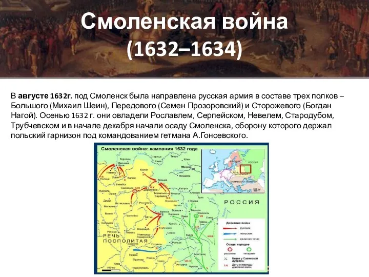 Смоленская война (1632–1634) В августе 1632г. под Смоленск была направлена русская