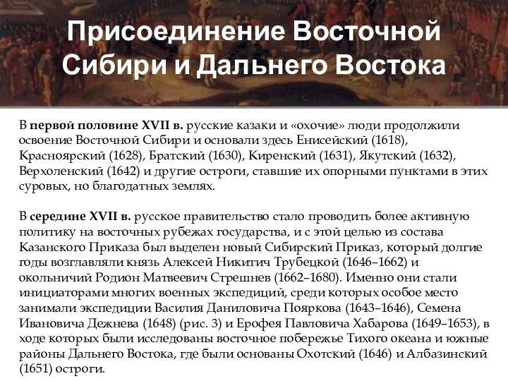 Присоединение Восточной Сибири и Дальнего Востока В первой половине XVII в.