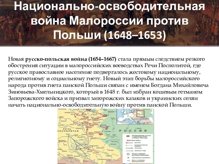 Национально-освободительная война Малороссии против Польши (1648–1653) Новая русско-польская война (1654–1667) стала