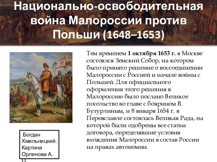 Национально-освободительная война Малороссии против Польши (1648–1653) Богдан Хмельницкий. Картина Орленова А.О.