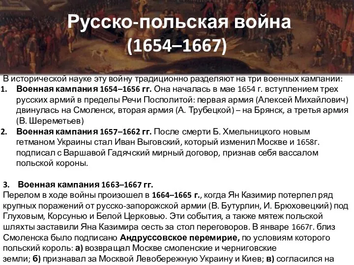 Русско-польская война (1654–1667) В исторической науке эту войну традиционно разделяют на