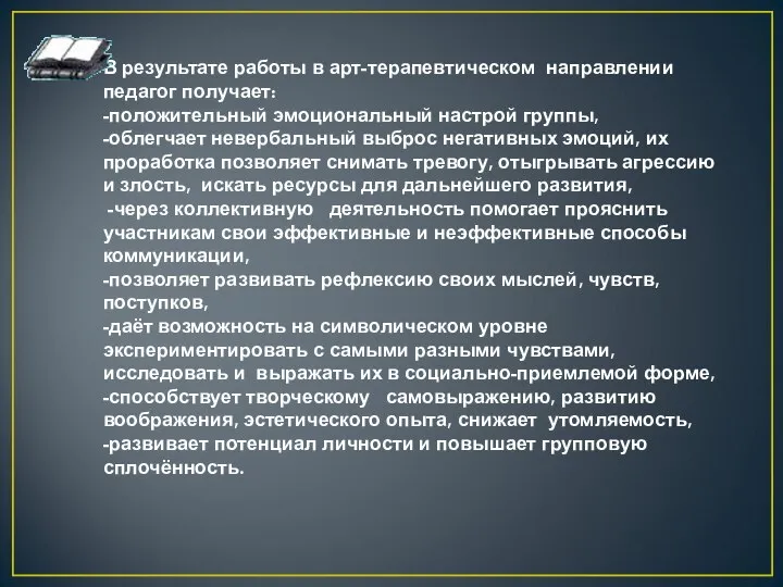 В результате работы в арт-терапевтическом направлении педагог получает: -положительный эмоциональный настрой