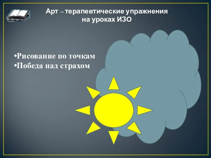 Арт – терапевтические упражнения на уроках ИЗО Рисование по точкам Победа над страхом