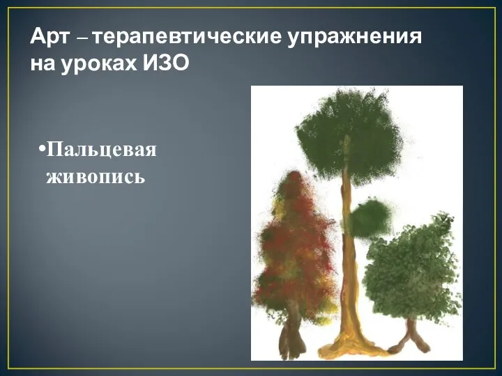 Арт – терапевтические упражнения на уроках ИЗО Пальцевая живопись